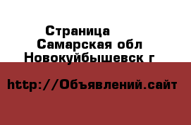  - Страница 182 . Самарская обл.,Новокуйбышевск г.